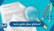 خطوات وشروط استخراج سجل تجاري جديد في السعودية 2024 / 1446