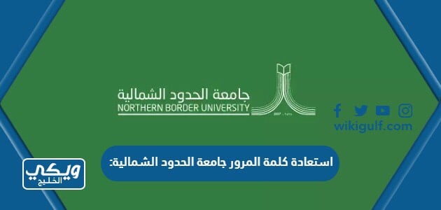 استعادة كلمة المرور جامعة الحدود الشمالية