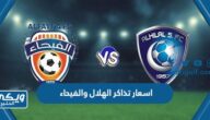 اسعار تذاكر الهلال والفيحاء حفل استقبال نيمار 2023