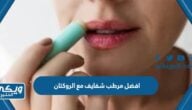 افضل نوع مرطب شفايف للاستخدام مع الروكتان