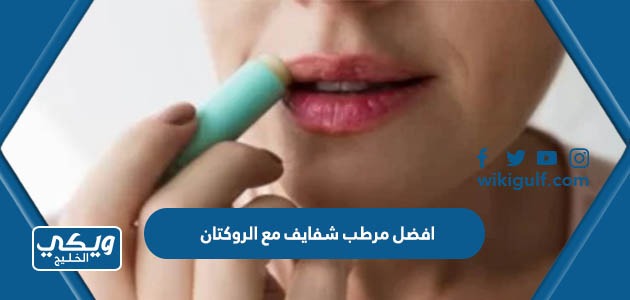 افضل مرطب شفايف مع الروكتان