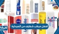 افضل 25 مرطب شفايف من الصيدلية من تجارب الخبراء والاطباء