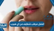 افضل مرطب شفايف من اي هيرب وفق تقييم الموقع