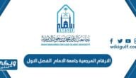 الارقام المرجعية جامعة الامام 1446 الفصل الاول