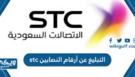 كيفية التبليغ عن أرقام النصابين stc بالخطوات