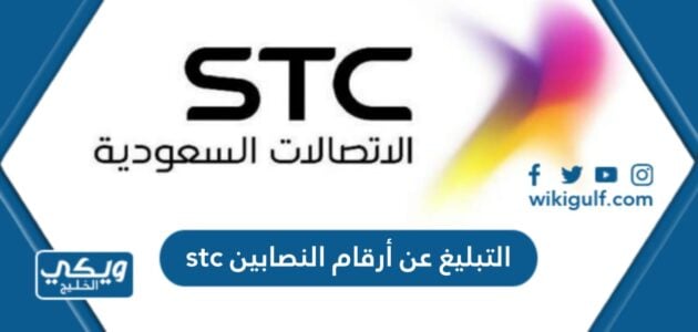 التبليغ عن أرقام النصابين stc