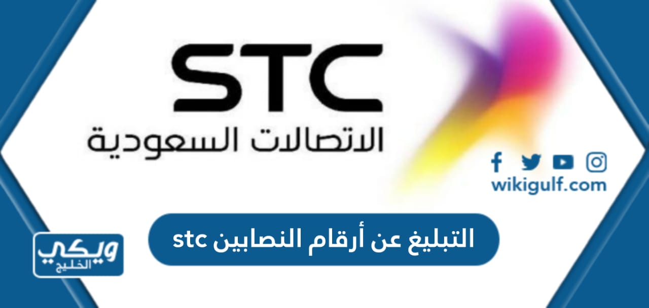 كيفية التبليغ عن أرقام النصابين stc بالخطوات