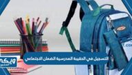 طريقة التسجيل في الحقيبة المدرسية الضمان الاجتماعي 1446