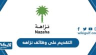 رابط التقديم على وظائف نزاهه 1446 nazaha.gov.sa