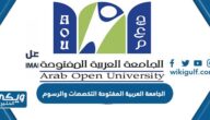 الجامعة العربية المفتوحة التخصصات والرسوم 1446