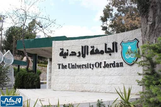 الجامعة الأردنية