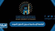 رابط الجامعة الإسلامية تسجيل الدخول الموحد sso.iu.edu.sa