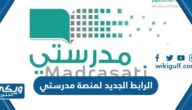 الرابط الجديد لمنصة مدرستي madrasti.sa تسجيل الدخول