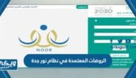 ما هي الروضات المعتمدة في نظام نور جدة 1446