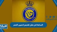 الساعة كم حفل تقديم لاعبين فريق النصر السعودي والقنوات الناقلة