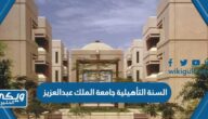 تخصصات السنة التأهيلية جامعة الملك عبدالعزيز 1446