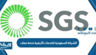 رقم الشركة السعودية للخدمات الأرضية خدمة عملاء