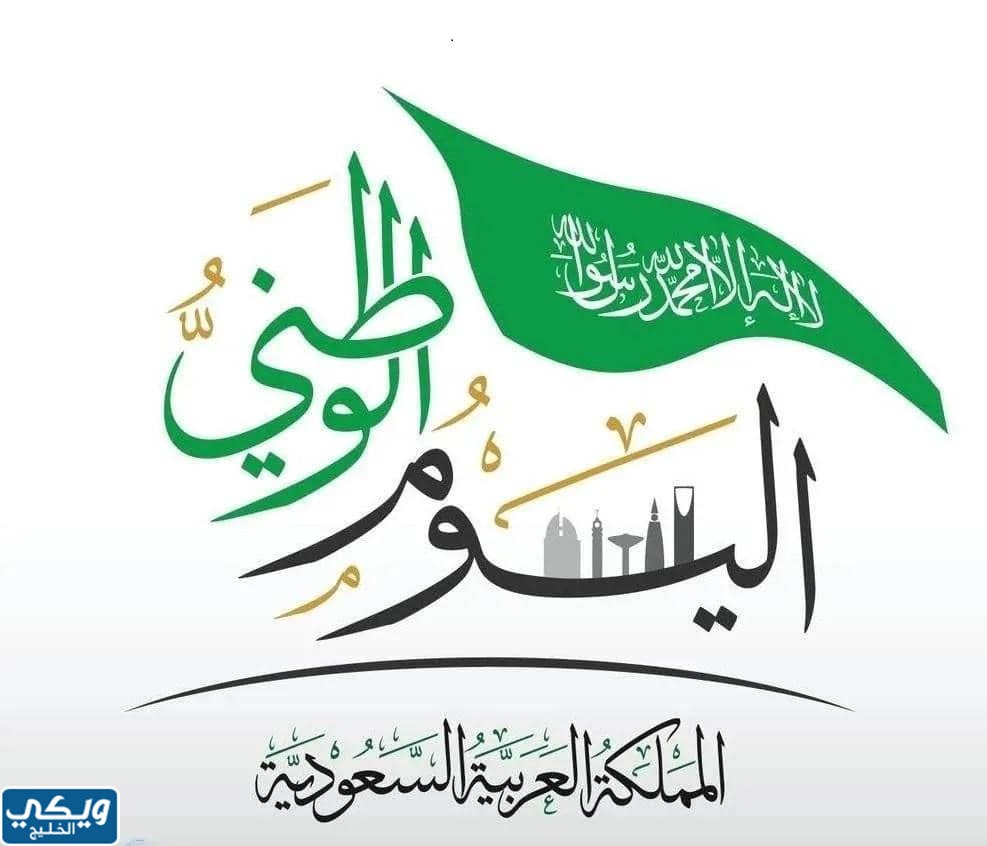 العيد الوطني السعودي