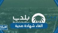 خطوات الغاء شهادة صحية في السعودية 2024 / 1446