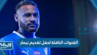 القنوات الناقلة لحفل تقديم نيمار لجماهير الهلال السعودي 2023