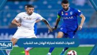 القنوات الناقلة لمباراة الهلال ضد الشباب في نصف نهائي البطولة العربية كأس الملك سلمان