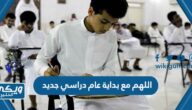 اللهم مع بداية عام دراسي جديد “دعاء بداية العام الدراسي”