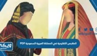 الملابس التقليدية في المملكة العربية السعودية PDF