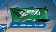 النشيد الوطني السعودي بالانجليزي مكتوب بالعربي