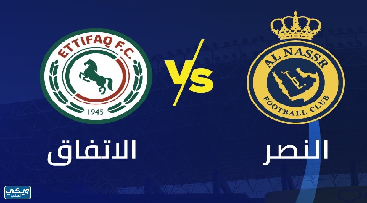 النصر والاتفاق