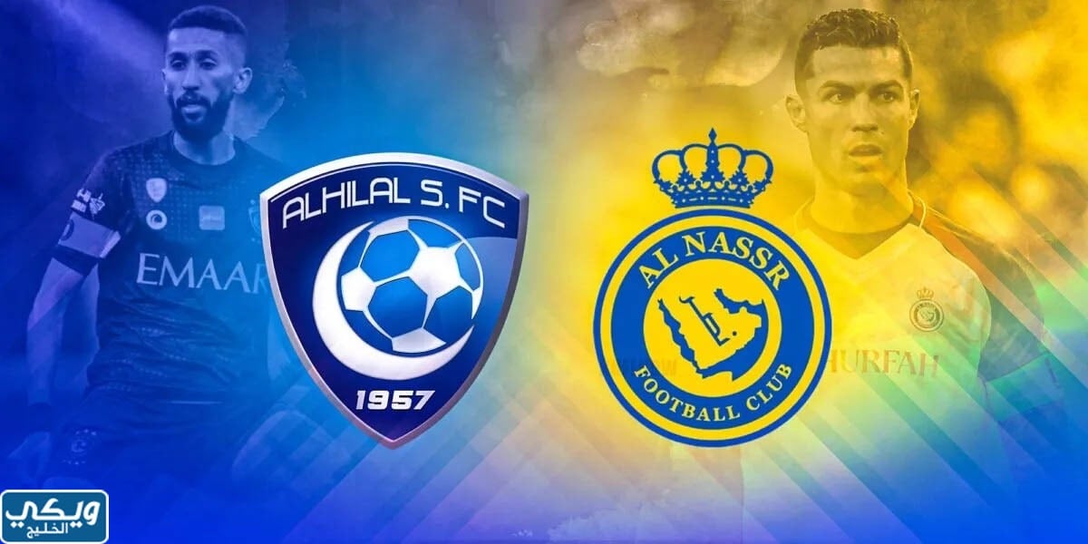 النصر والهلال