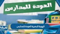 الهوية البصرية العودة للمدارس 1446 pdf للتحميل