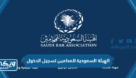 الهيئة السعودية للمحامين تسجيل الدخول sba.gov.sa