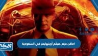 اماكن عرض فيلم أوبنهايمر في السعودية واسعار التذاكر