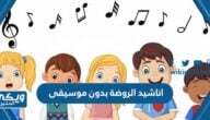 تحميل اناشيد الروضة بدون موسيقى mp3