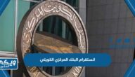 انستقرام البنك المركزي الكويتي @centralbank_kw