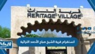 حساب انستقرام قرية الشيخ صباح الأحمد التراثية @sabahvillage