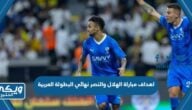 اهداف مباراة الهلال والنصر في نهائي البطولة العربية 2023