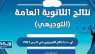 اي ساعة نتائج التوجيهي في الاردن 2023 ، متى اعلان نتائج توجيهي الاردن