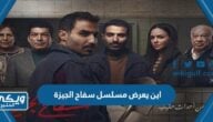 اين يعرض مسلسل سفاح الجيزة “القنوات والمنصات الناقلة لمسلسل سفاح الجيزة”