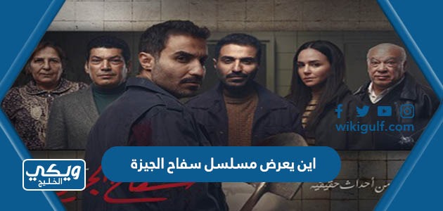 اين يعرض مسلسل سفاح الجيزة