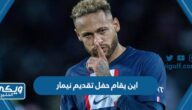 اين يقام حفل تقديم نيمار لجماهير الهلال السعودي