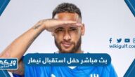 بث مباشر حفل استقبال نيمار في نادي الهلال