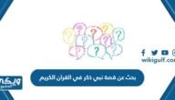 بحث عن قصة نبي ذكر في القران الكريم مختصرة