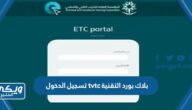 بلاك بورد التقنية tvtc تسجيل الدخول 1446 الرابط والخطوات