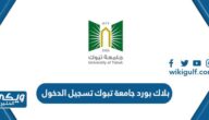 رابط بلاك بورد جامعة تبوك تسجيل الدخول