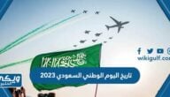 تاريخ اليوم الوطني السعودي 2024 – 1446