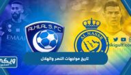 تاريخ مواجهات النصر والهلال قبل نهائي البطولة العربية