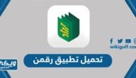 تحميل تطبيق رقمن Raqmen للاندرويد والايفون اخر اصدار