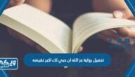 تحميل رواية عز الله ان حبي لك اكبر نقيصه pdf