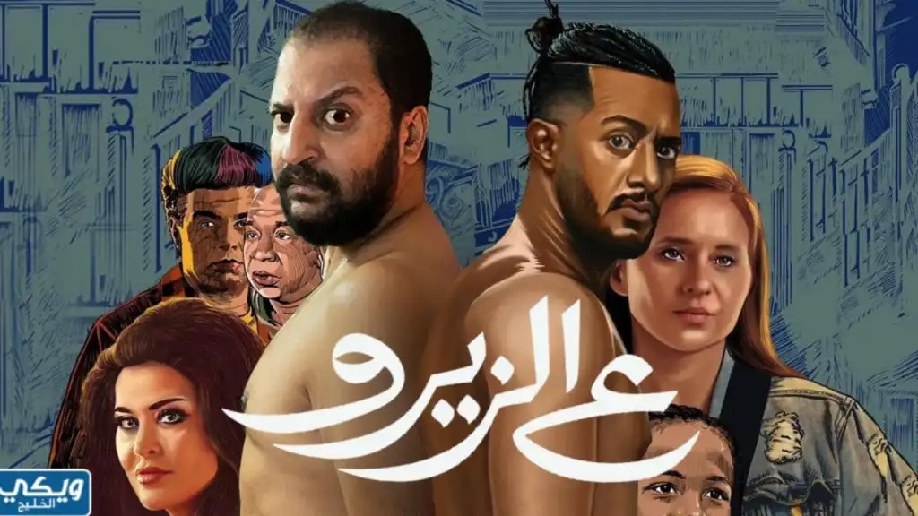 تحميل فيلم ع الزيرو